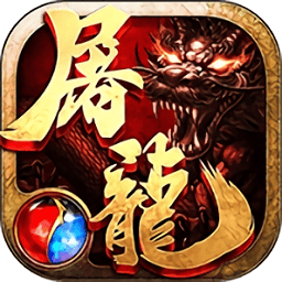 沙巴克屠龍游戲