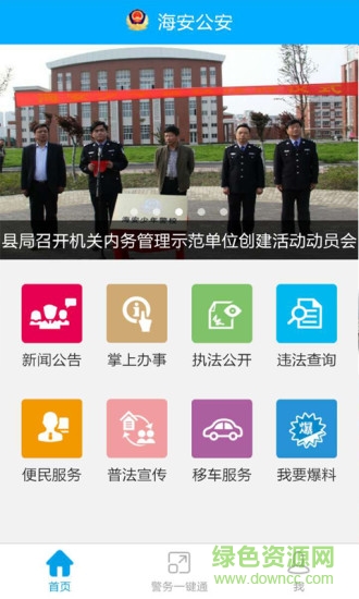 海安公安手機客戶端 v1.0.7 安卓版 2