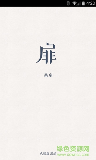 火柴盒柴扉(文藝風(fēng)閱讀)0