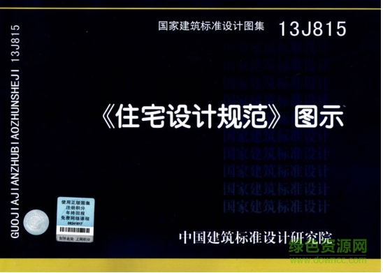 13J815住宅設(shè)計規(guī)范圖集 pdf高清電子版 0