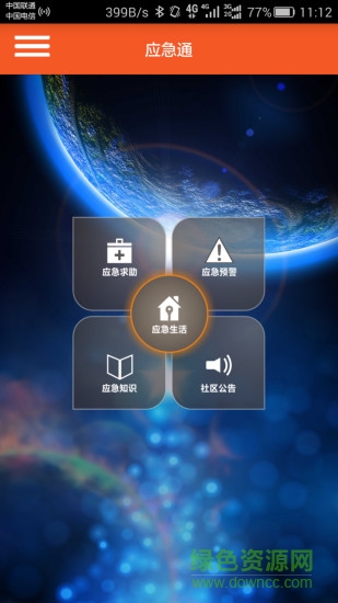 應(yīng)急通 v1.0.6.0427 安卓版 0