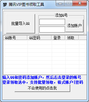騰訊VIP圖書領(lǐng)取工具 v1.0  最新免費(fèi)版 0