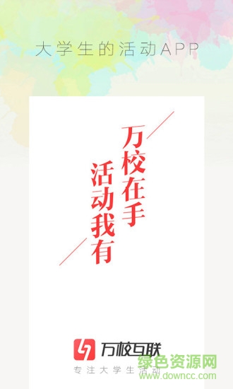 萬?；ヂ?lián)(校園服務(wù)) v1.0.1 安卓版 0