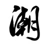 精致潮人(潮州本地生活資訊)