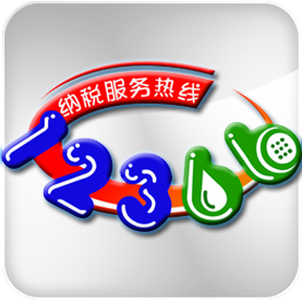 12366納稅服務(wù)網(wǎng)