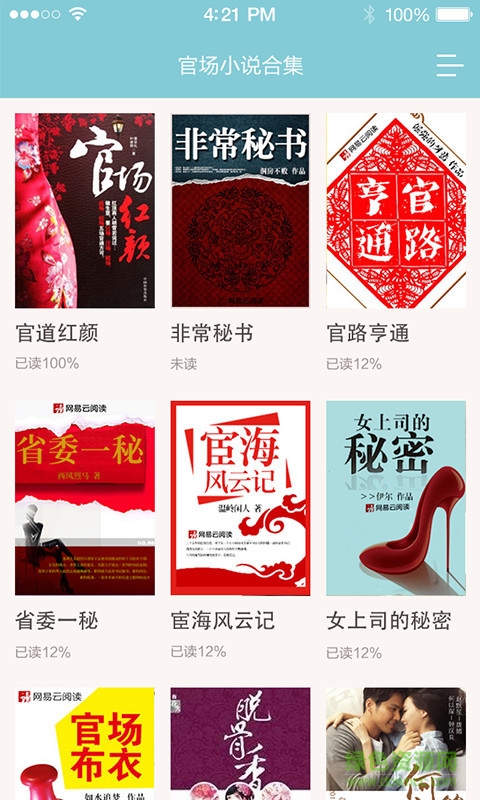 網(wǎng)易官場小說3