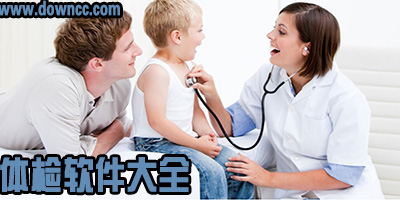 體檢app哪個好?健康體檢app下載-體檢軟件大全