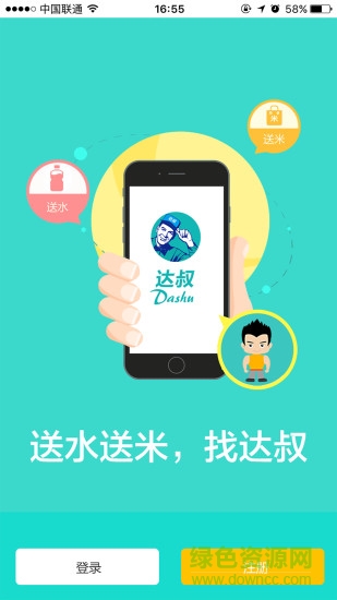 達(dá)叔送水 v1.05 安卓版 1