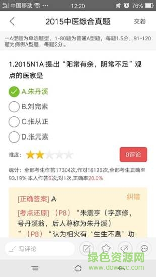 中醫(yī)綜合歷年真題 v1.0.1 安卓版 0