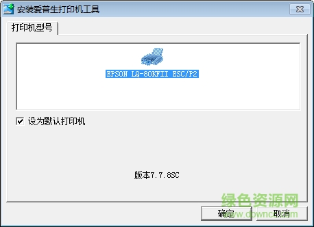EPSON lq80kfⅱ驅(qū)動(dòng) for xp/win7 32位/64位 0