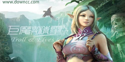 巨魔與精靈