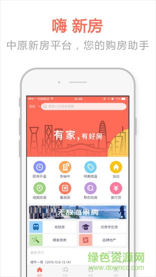 嗨新房(購新房軟件) v1.2.0 安卓版 3