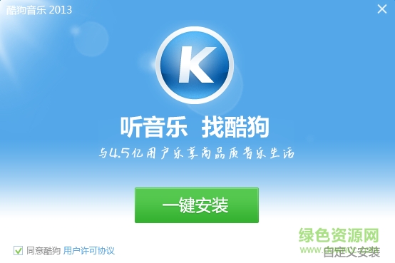 2013酷狗音樂(lè)軟件 v7.5.41.12572 正式版 0