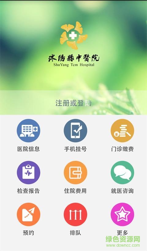 沭陽(yáng)中醫(yī)院手機(jī)客戶端 v2.0.0 官網(wǎng)安卓版 1