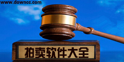 拍賣軟件哪個好?拍賣app下載-手機(jī)拍賣軟件