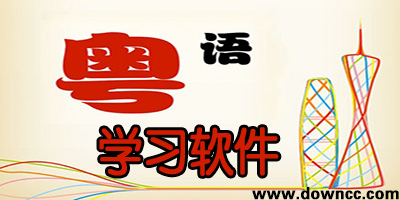 粵語學(xué)習(xí)