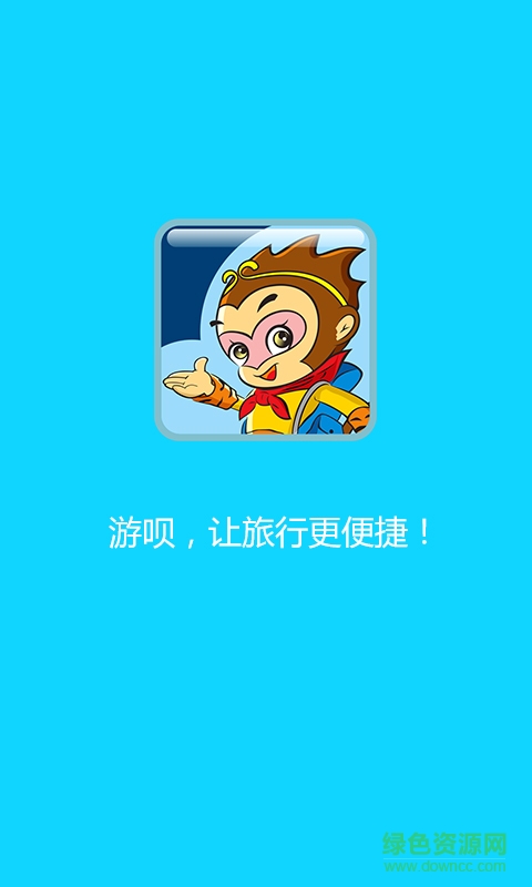 游唄(智慧旅游) v1.0 安卓版 1