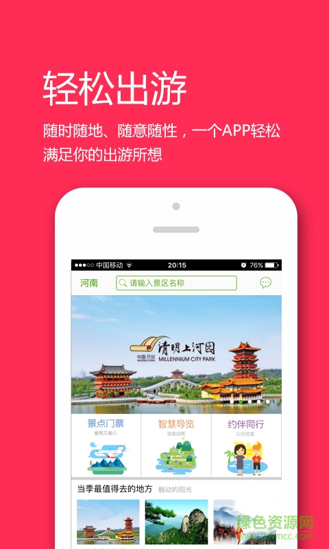游唄(智慧旅游) v1.0 安卓版 2