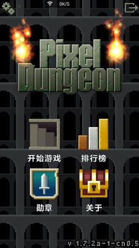 像素地牢中文無敵版 v1.7.2 安卓版 1