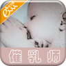 催乳師手機(jī)客戶端