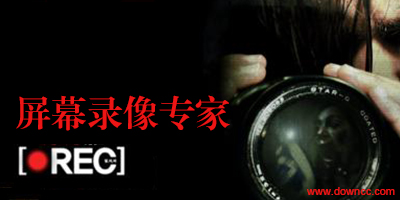 屏幕錄像專家