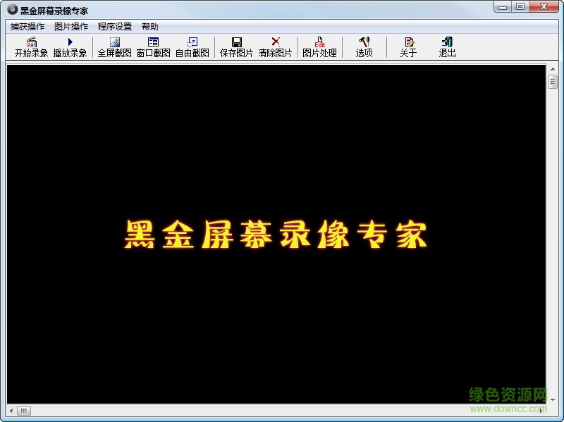 黑金屏幕錄像專家 v1.1 綠色免費版 0