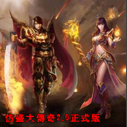 魔獸仿盛大傳奇2.0正式版