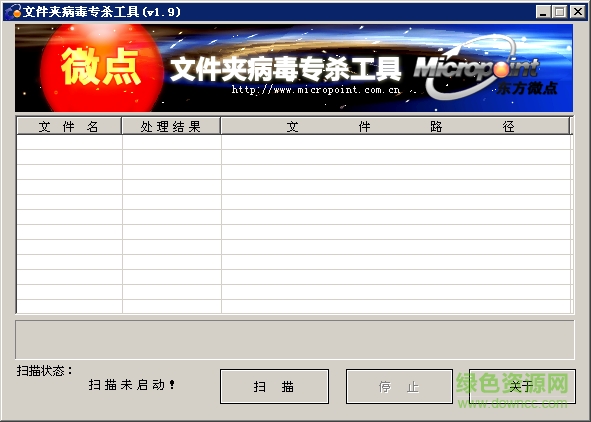 微點(diǎn)文件夾病毒專殺工具