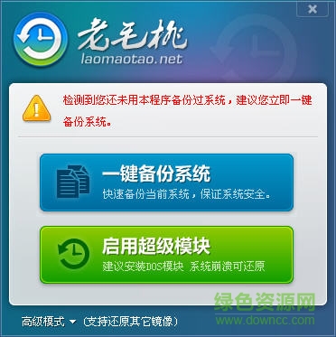 老毛桃一鍵還原工具