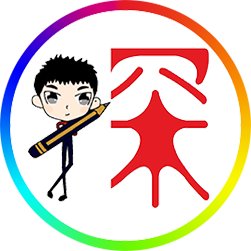 小明探考