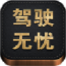 駕駛無憂電腦版