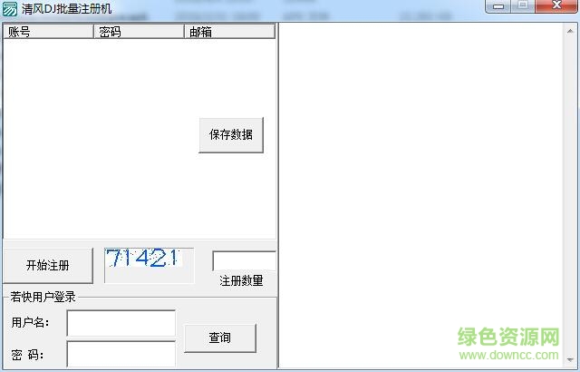 清風(fēng)DJ音樂網(wǎng)批量注冊(cè)軟件2016 綠色版 0