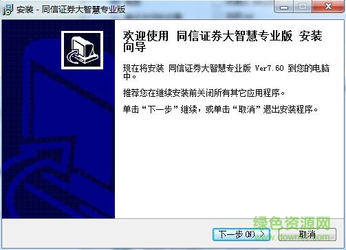 同信證券大智慧專業(yè)版 v7.60 官方最新版 0