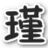 槍林彈雨元辰輔助