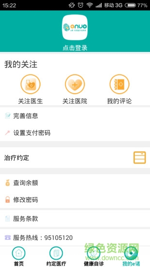 e諾約定醫(yī)療 v1.0 安卓版 3
