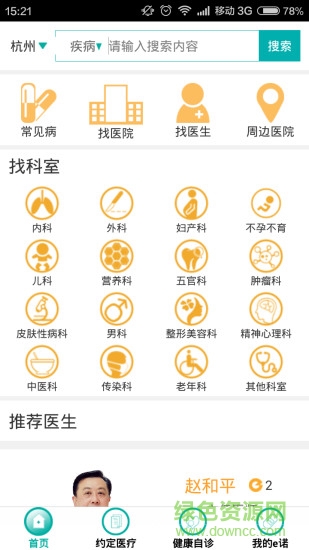 e諾約定醫(yī)療 v1.0 安卓版 4