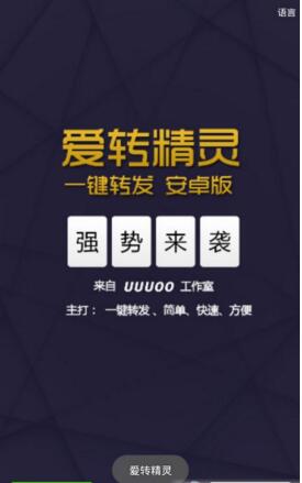 愛(ài)轉(zhuǎn)精靈一鍵轉(zhuǎn)發(fā) v6.3.13.49 官方安卓最新版 0