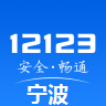 寧波12123交管手機app(交管12123)
