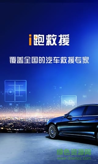 i跑救援
