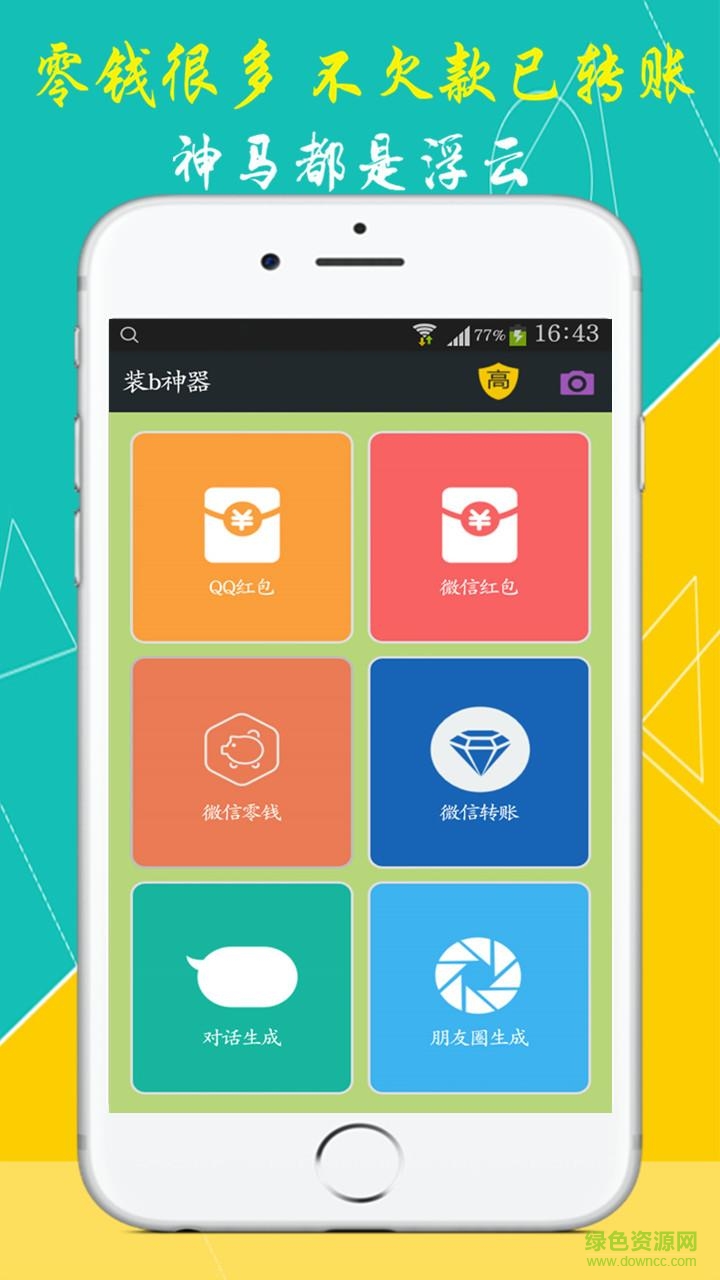 裝b神器手機(jī)版 v6.0 安卓版 1