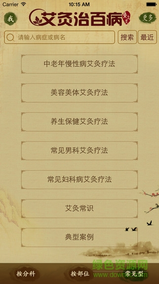 艾灸治百病 v3.0 安卓版 2