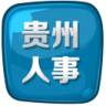 貴州人事考試網(wǎng)手機(jī)客戶端