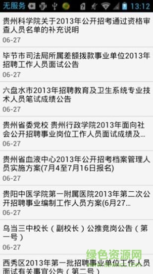 貴州人事考試網(wǎng)手機客戶端 v1.0.2 安卓版 3