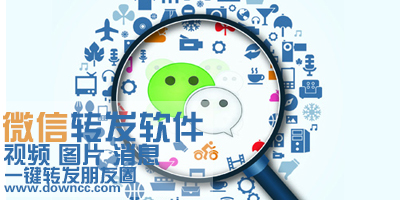 微信轉(zhuǎn)發(fā)軟件