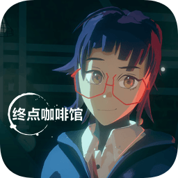 終點咖啡廳