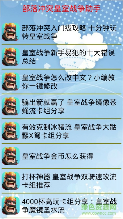 部落沖突皇室戰(zhàn)爭助手 v5.5.3 安卓版 0