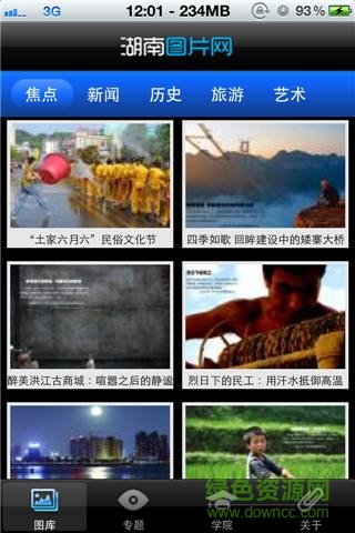 湖南圖片網(wǎng) v1.0 官網(wǎng)安卓版 2