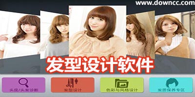 發(fā)型設(shè)計(jì)軟件