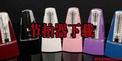節(jié)拍器