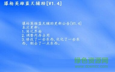 爆槍英雄藍天輔助 v1.4 最新版 0